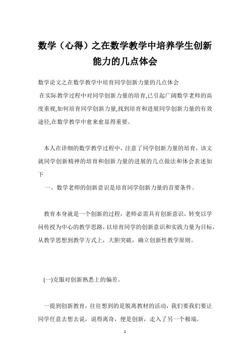 数学(心得)之在数学教学中培养学生创新能力的几点体会