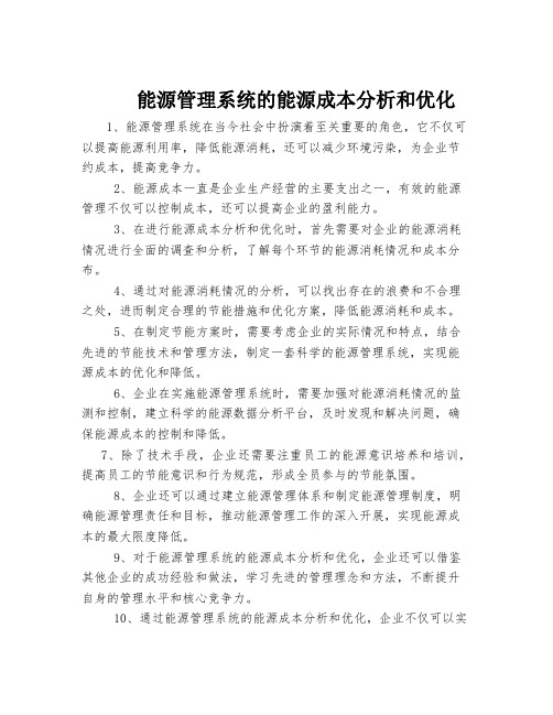 能源管理系统的能源成本分析和优化