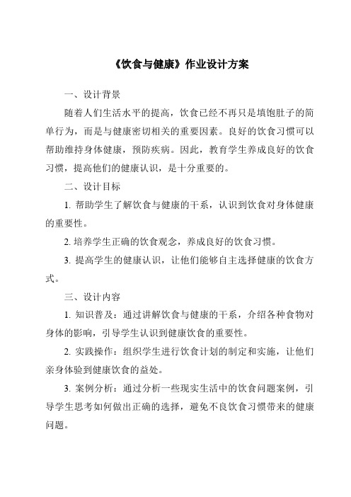 《饮食与健康作业设计方案-2023-2024学年科学人教鄂教版》