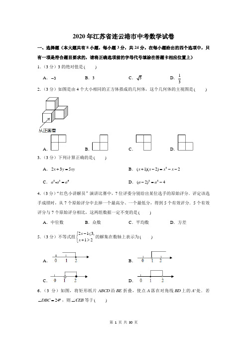 2020年江苏省连云港市中考数学试卷及答案解析