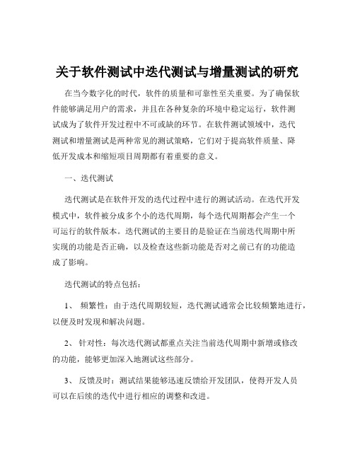 关于软件测试中迭代测试与增量测试的研究