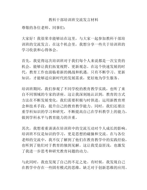 教科干部培训班交流发言材料