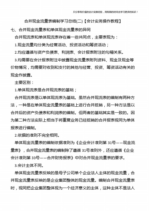 合并现金流量表编制学习总结(二)【会计实务操作教程】