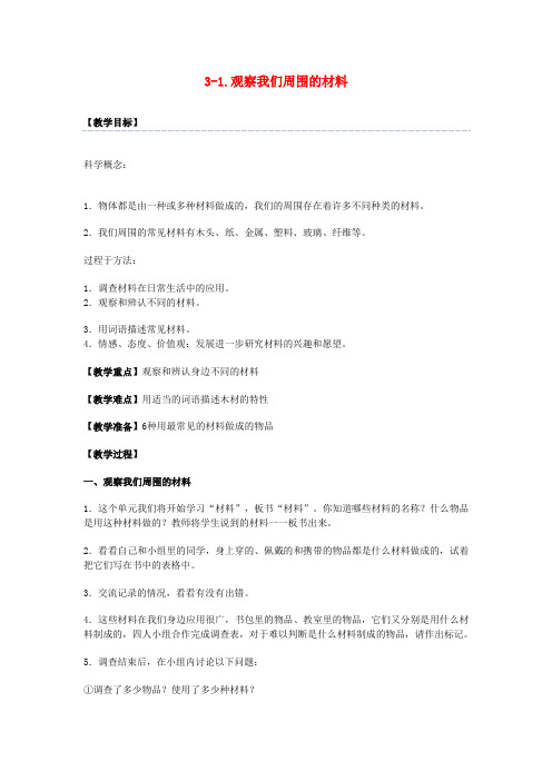 三年级科学上册3.1《观察我们周围的材料》教案(新版)教科版