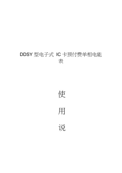 DDSY单相电子式预付费电能表使用说明书