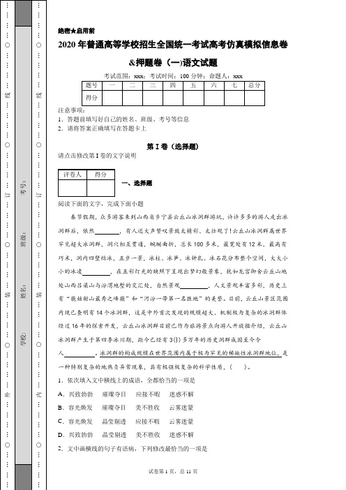 2020年普通高等学校招生全国统一考试高考仿真模拟信息卷 (1)(附带各题超详细解析及作文范文)