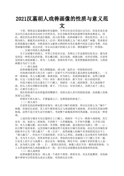 2021汉墓胡人戏兽画像的性质与意义范文3