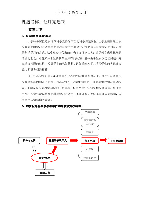 《让灯亮起来》教学设计