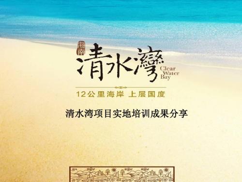 2011海南三亚清水湾项目简介