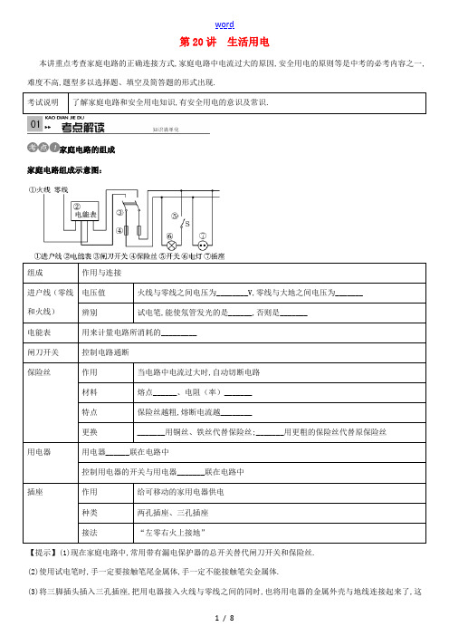 火线100天(广西专版)中考物理考点复习 第20讲 生活用电-人教版初中九年级全册物理试题
