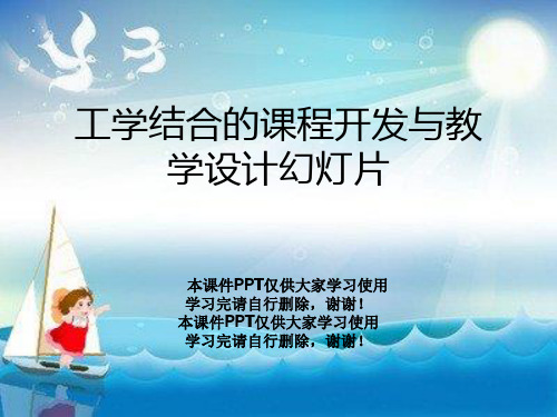 工学结合的课程开发与教学设计幻灯片