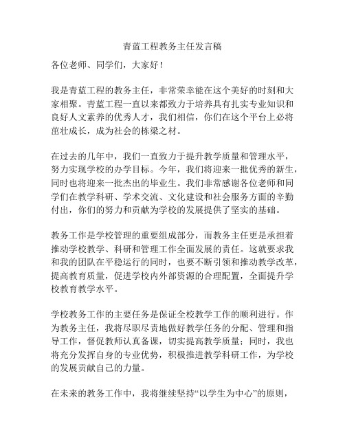 青蓝工程教务主任发言稿