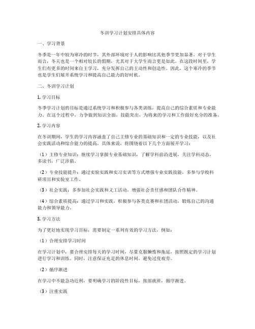 冬训学习计划安排具体内容