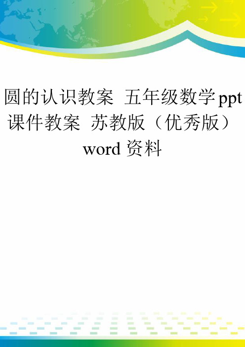 圆的认识教案 五年级数学ppt课件教案 苏教版(优秀版)word资料