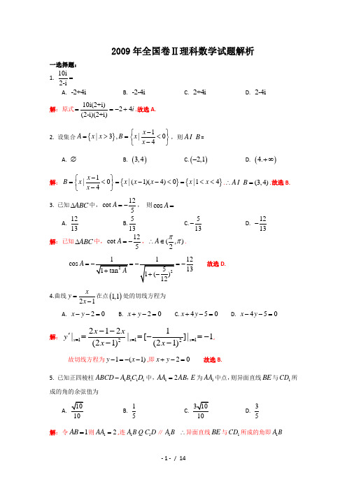 2009年高考全国卷2数学(理)解析版