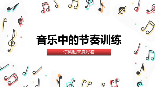 小学低年级音乐课程《音乐中的节奏》教学课件