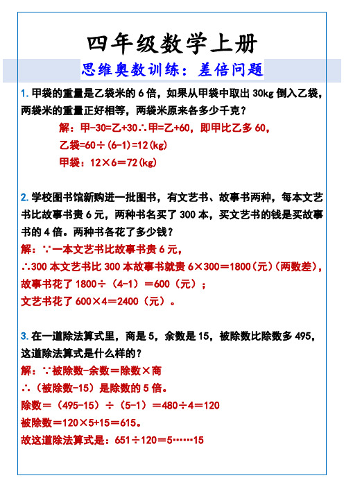 四年级数学上册 思维奥数训练：差倍问题