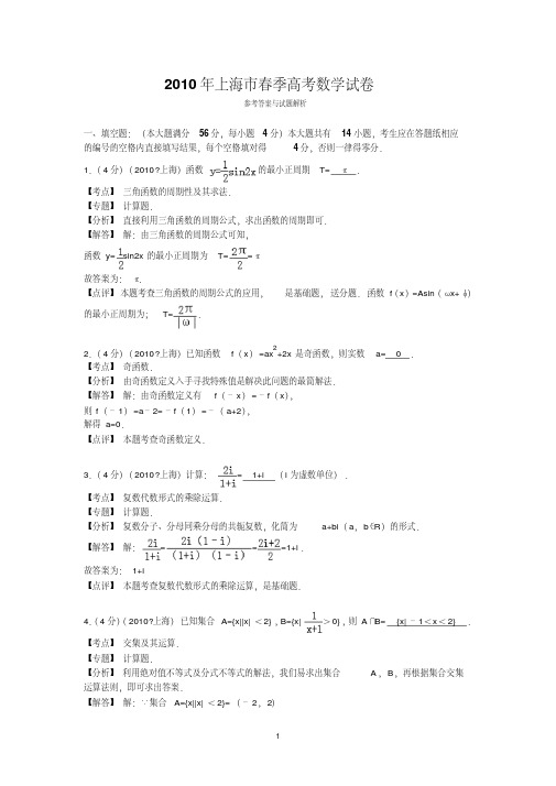 2010年上海市春季高考数学试卷标准答案与解析