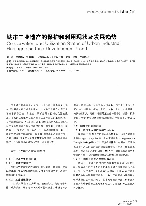 城市工业遗产的保护和利用现状及发展趋势