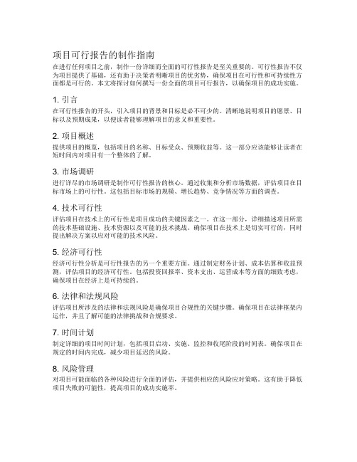 项目可行报告怎么做