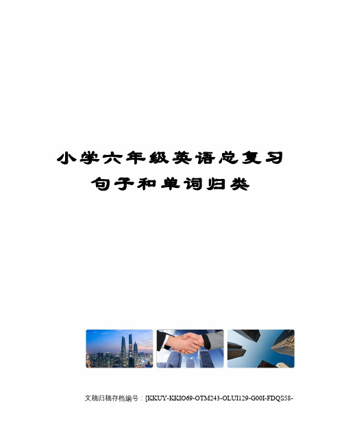 小学六年级英语总复习句子和单词归类