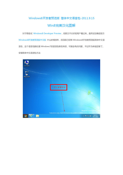 Windows8开发者预览版-Win8完美汉化图解 简体中文语言包-2011.9.15