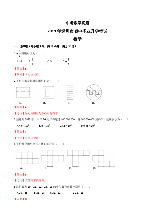 2019广东省深圳中考数学试题(word版,含解析)