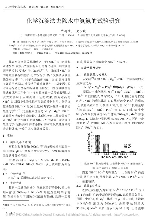 化学沉淀法去除水中氨氮的试验研究