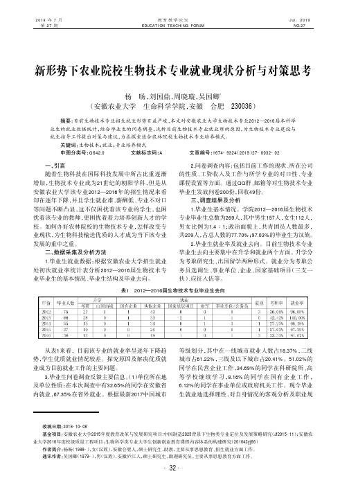 新形势下农业院校生物技术专业就业现状分析与对策思考