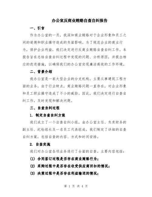 办公室反商业贿赂自查自纠报告