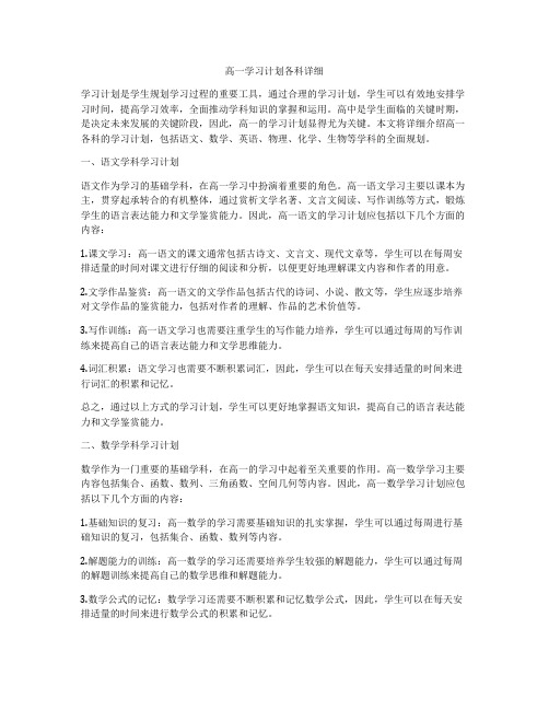 高一学习计划各科详细