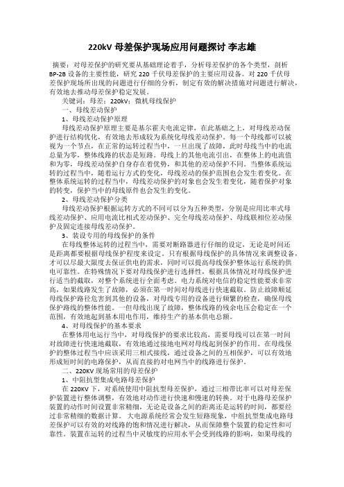 220kV母差保护现场应用问题探讨 李志雄