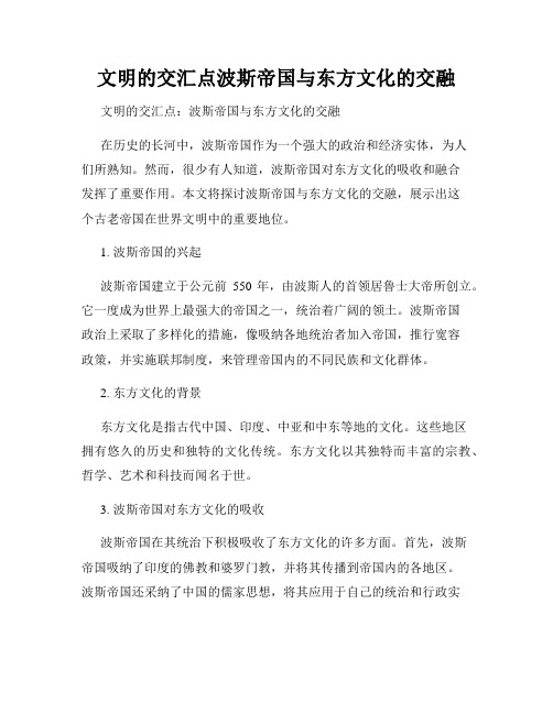 文明的交汇点波斯帝国与东方文化的交融