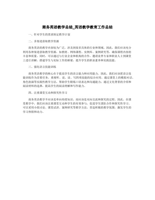 商务英语教学总结_英语教学教育工作总结