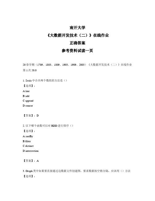 2020年奥鹏南开20春学期《大数据开发技术(二)》在线作业第1次试题标准答案