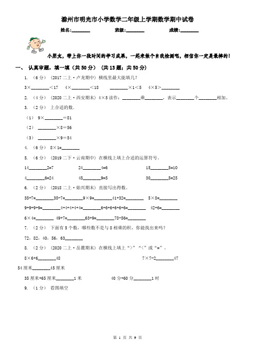 滁州市明光市小学数学二年级上学期数学期中试卷