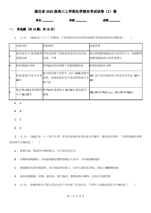 湖北省2020版高三上学期化学期末考试试卷(I)卷