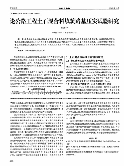 论公路工程土石混合料填筑路基压实试验研究