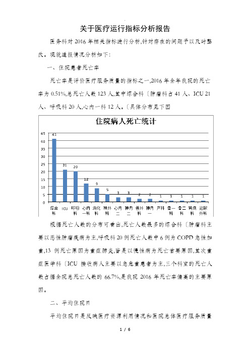 2018医疗运行质量数据分析实施报告