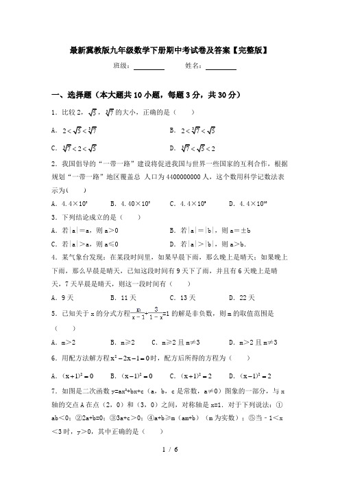 最新冀教版九年级数学下册期中考试卷及答案【完整版】