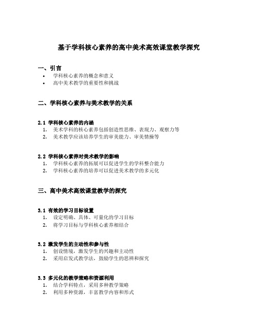 基于学科核心素养的高中美术高效课堂教学探究