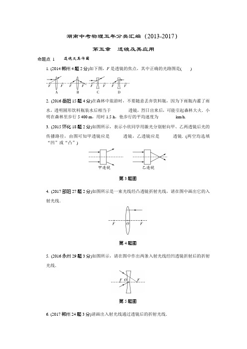 湖南中考物理五年分类汇编(2013-2017)第五章 透镜及其应用