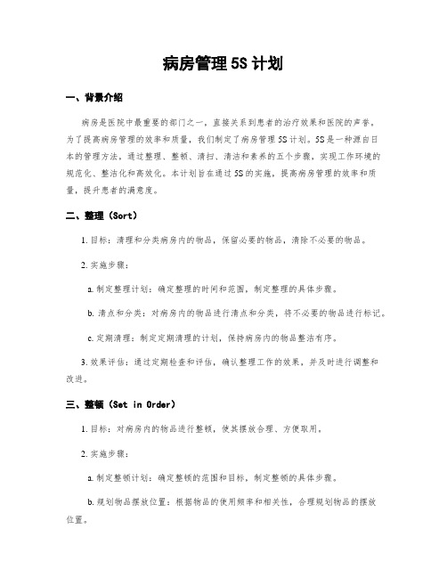 病房管理5S计划