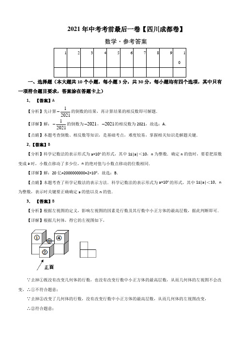 数学-(四川成都卷)【试题猜想】2021年中考考前最后一卷(全解全析)