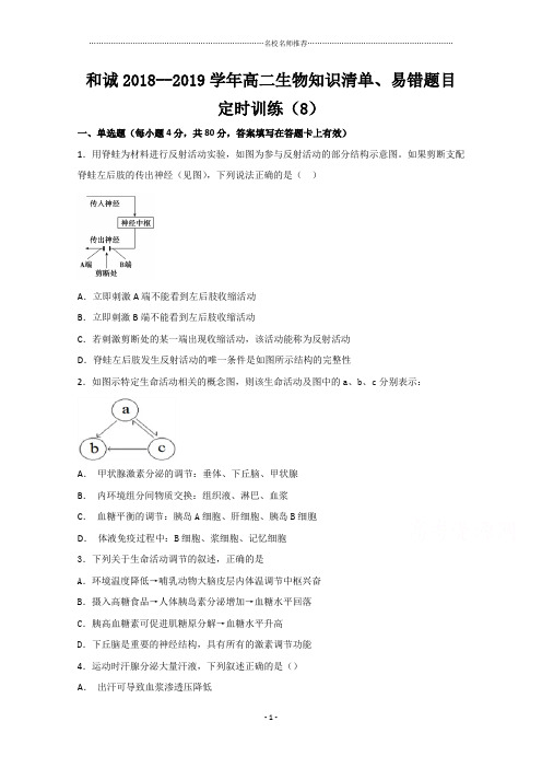 山西省晋中市和诚高中有限公司2018-2019学年高二上学期周练8生物精品试题 Word版含答案