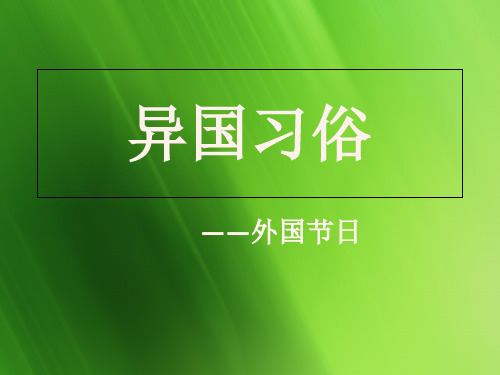 异国习俗之外国节日