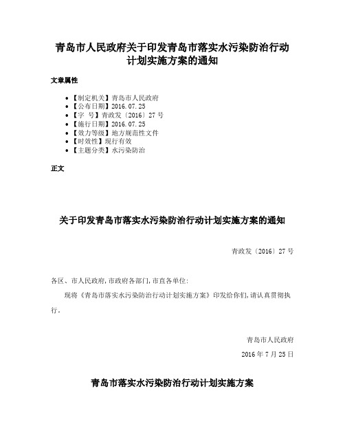 青岛市人民政府关于印发青岛市落实水污染防治行动计划实施方案的通知