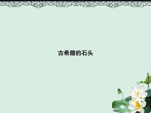 2019届高考语文第4单元文明的踪迹自读文本古希腊的石头知识整合重难探究课件鲁人版必修3