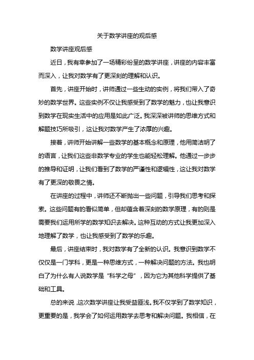 关于数学讲座的观后感