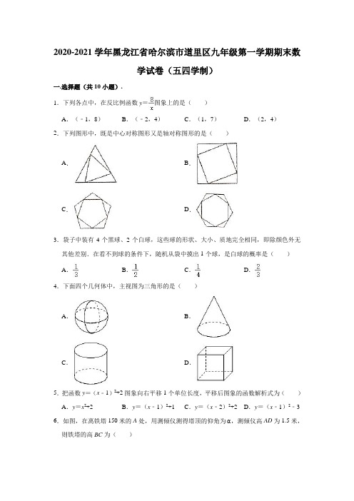 2020-2021学年黑龙江省哈尔滨市道里区九年级(上)期末数学试卷(五四学制)(含解析)